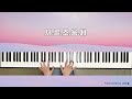 가요 아니 .. 왜 다들 내가 30살 되는거에 진심이죠 후 .. 김광석 서른즈음에 piano cover by 재즈별