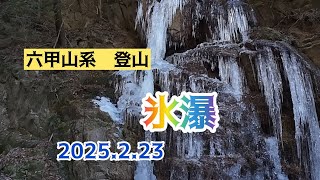 六甲山系　登山　掬星台2025.2.23☆氷瀑あり‼️