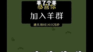 最近大热的养了个羊，第二关通关攻略