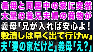 【スカッとする話】義母と同居中の私達の家に突然、義兄夫婦の荷物が大量…義母「兄がいれば安心！タダ飯食いは出て行けｗ」→夫「ここは妻の家なのに？」「え？」→結果w【修羅場】