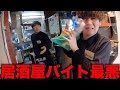 【最悪】クソ過ぎる居酒屋バイトのリアル【あるある】