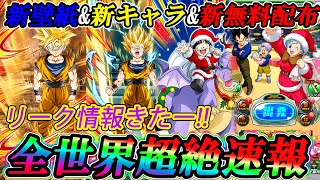 【ドッカンバトル】新LR悟飯の覚醒前\u0026無料配布キャラ判明！！！全世界超絶速報！！！リーク情報解禁！！！今は言ってるデータ全て公開します！一緒に確認していきましょう！【Dokkan Battke】