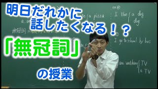 明日だれかに話したくなる！？「無冠詞」の授業