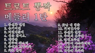 [트로트메들리] - 남녀노소 인기 많고 흥겨운 트로트 뽕짝 메들리 1탄 by 올버스