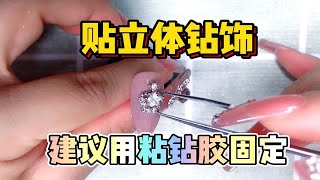 新手美甲师基础教学视频分享，美甲贴立体饰品钻小技巧分享（下）