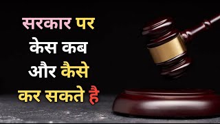 How to File Case Against Government of India in Hindi | भारत सरकार के खिलाफ़ केस कैसे दर्ज करे