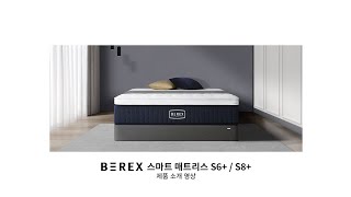 [COWAY BEREX] 스마트 매트리스 S6+/S8+_제품소개영상