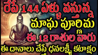 రేపే  మాఘ పూర్ణిమ ఈ 12 రాశుల వారు ఈ దానాలు చేస్తే ధనలక్ష్మీ కటాక్షం#maghapournami2025