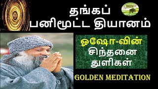 தங்கப் பனி தியானம் | Golden Meditation | Osho Thoughts