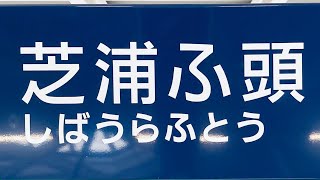 【ASMR/作業用】芝浦ふ頭駅の音（ゆりかもめ）【Shibaura Wharf Station】