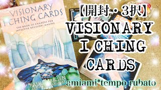 【開封・3択】易占✨ヴィジョナリーイーチンカード🌈Visionary I Ching Cards 🌙オラクルカード・タロットカード・タロット占い✨