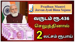 PMJJBY - 2023 | வருடம் 436 ரூபாய் செலுத்தினால் ரூபாய் 2 லட்சம் கிடைக்கும் | pm modi schemes | life