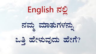 English ನಲ್ಲಿ ನಮ್ಮ ಮಾತುಗಳನ್ನು ಒತ್ತಿ ಹೇಳುವುದು ಹೇಗೆ?