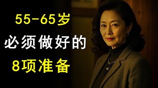 55至65岁这10年，不管有钱没钱，都要做好的8项准备，事关晚年幸福与否