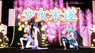 【原神MMD】少女未遂