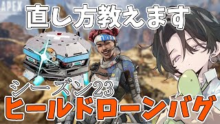 【バグ】ライフラインのドローンバグの直し方【シーズン23/APEX LEGENDS】