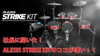 【突撃レポ】社長に聞いた！ALESIS STRIKE KITのココが凄い！