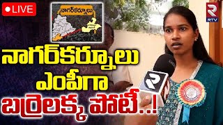 తగ్గేదేలే..నాగర్‌కర్నూలు ఎంపీగా బర్రెలక్క పోటీ!🔴LIVE : Barrelakka Sirisha Contesting In Nagarkurnool