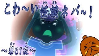 【 怪談 】てくてくねば～る君 #176 怖い話するねば～第61夜～ の巻 ねばねばTV【nebaarukun】