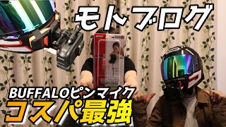 【モトブログ】コスパ最強マイク！この値段で、このクオリティ！買うしかないでしょ！〖GoPro〗