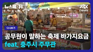 [다시보기] 뉴스룸 뒤(D)｜공무원이 말하는 축제 바가지요금 (feat. 충주시 주무관) (23.6.14) / JTBC News