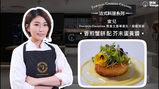 【香煎蟹餅配芥末蛋黃醬🦀－美女廚神蜜兒】法廚星期三| Towngas Cooking 煤氣教煑