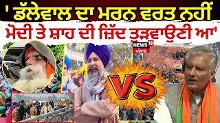 Pandher Live | 'Dallewal  ਦਾ ਮਰਨ ਵਰਤ ਨਹੀਂ, Modi ਤੇ Amit Shah ਦੀ ਜ਼ਿੱਦ ਤੁੜਵਾਉਣੀ ਆ' | Farmers Protest