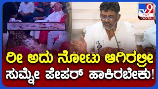 Shivanand Patil ಮನಿ ದರ್ಬಾರ್ ವಿಡಿಯೋ ನೋಡಿದ DKS ರಿಯಾಕ್ಷನ್ ನೋಡಿ | TV9