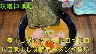 【岐阜 ラーメン】関市の人気味噌ラーメン「味噌神 関店」ドロッと濃厚で煮干しがガツン！ドロ煮干し味噌ラーメン。【岐阜県関市】