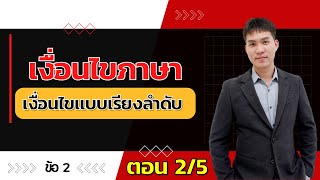 ติวเงื่อนไขภาษา ปี2566 ชุดที่ 2 เงื่อนไขเรียงลำดับ | Live Ep166