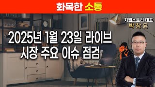 [화목한 소통] 2025년 1월 23일(목) 라이브 다시보기 | 박창윤 대표 | 주식 | 주가 | 투자 |