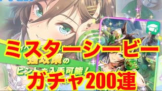 【ウマ娘】　ミスターシービー　ガチャ　200連