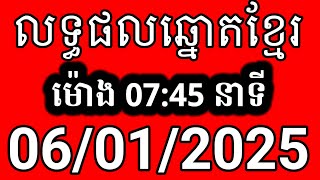 លទ្ធផលឆ្នោតខ្មែរ | ម៉ោង 7:45 នាទី | ថ្ងៃទី 06/01/2025 | ឆ្នោត