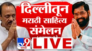 Akhil Bharatiya Marathi Sahitya Sammelan LIVE | दिल्लीतून साहित्य संमेलन लाईव्ह | Delhi