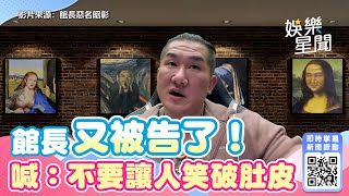 館長又被告了！喊：不要讓人笑破肚皮#shorts ｜三立新聞網 SETN.com