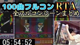 【Lv48以上100曲フルコンRTA】フルコン&パフェシーンまとめ/ pop'n music UniLab