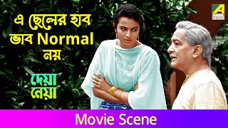 এ ছেলের হাব ভাব Normal নয়  | Dramatic Scene | Deya Neya | Tanuja | Uttam Kumar