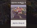 భద్రాచలం అంతర్దృష్టి 1 భద్రాచలం యొక్క కథ bhadrachalam jaishreeram sriram shorts