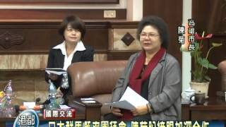 TKTV高雄都會台-港都新聞1011220【日本群馬縣率團拜會 陳菊盼締盟加深合作】