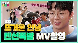 래원과 크루원의 열쩡 열쩡 열쩡🔥 | 방과후 비트부 EP.03