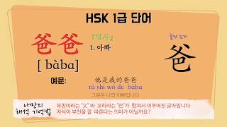 [차이나통통통] HSK1급 단어 \