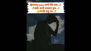 ମୋର୍ JAAN ବେଶି କିଛି ନାଇ ।। ଖାଲି ଏତକି କହେମୀ ତୁଇ ବଦଲି ଗଲୁ ରେ #shortvideo ##video #new #shots