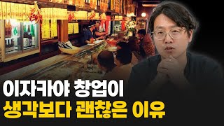 창업으로 이자카야 술집이 좋은 이유│잘 되는 이자카야의 비밀 (입지, 컨셉)