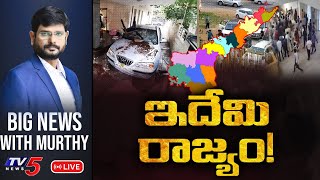 LIVE: ఇదేమి రాజ్యం! | Big News Debate with Murthy | CM Jagan | Chandrababu | TV5 News