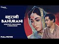 Bahurani (1963) Full Hindi Movie | बहुरानी | Guru Dutt, Mala Sinha, Feroz Khan | Old Hindi Movie