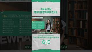 [Question\u0026Ewha] 하버드 로스쿨 가기. 그거 어떻게 하는거예요? 하버드 로스쿨 그리고 미국 로스쿨에 대해 궁금한 점 알아보기 EP. 8 전유진 동문