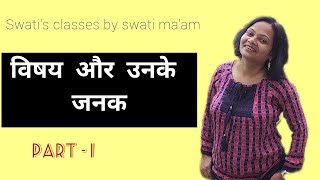 विषय और उनके जनक | Part 1 |  Swati classes | Swati chaudhary | सभी प्रतियोगी परीक्षाओं के लिए