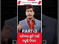 ରବିବାର ଛୁଟିକୁ ନେଇ ବଢୁଛି ବିବାଦ part 3 viralvideo odiamedia viralshorts