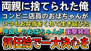 【感動する話】会社の初任給で高級料理屋へ血の繋がらない息子がコンビニで弁当をくれた母を連れて行き一大決心をした…５年後現れた人物に驚き…　【泣ける話】【いい話】【いい話・朗読・泣ける話】#感動する話