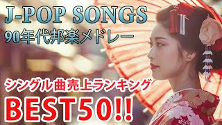 90年代 全名曲ミリオンヒット 1990 - 2000 📀 J-Pop 90 メドレー 🎧 90年代を代表する邦楽ヒット曲。おすすめの名曲 Vol.180